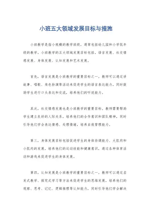 小班五大领域发展目标与措施