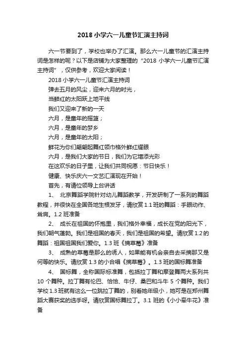 2018小学六一儿童节汇演主持词
