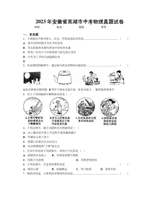 最新2023年安徽省芜湖市中考物理真题试卷及解析