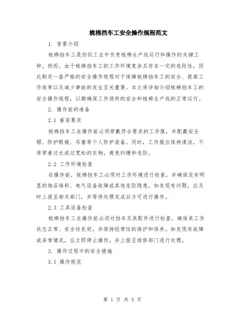 梳棉挡车工安全操作规程范文（二篇）