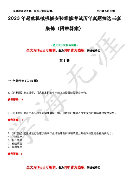 2023年起重机械机械安装维修考试历年真题摘选三套集锦(附带答案)卷13