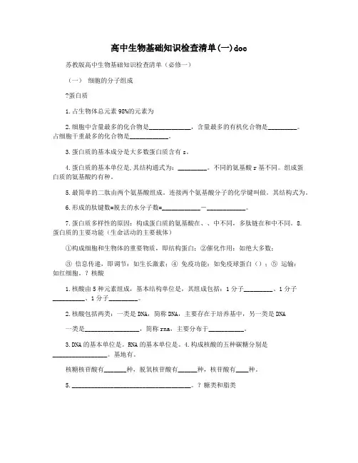 高中生物基础知识检查清单(一)doc
