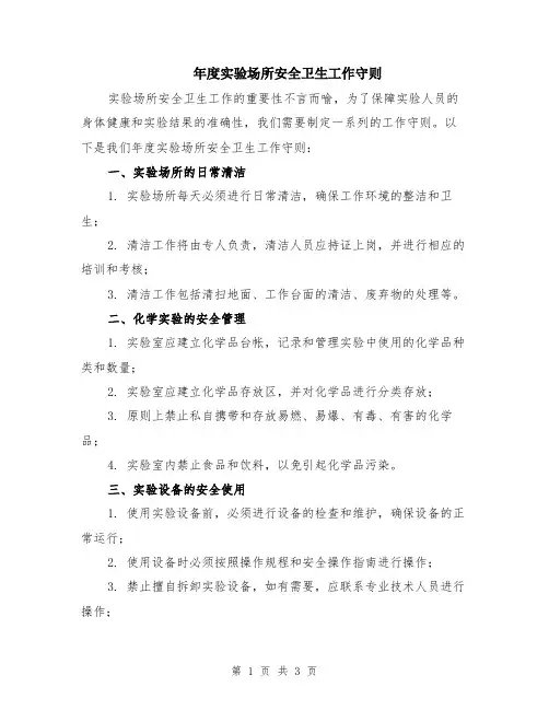 年度实验场所安全卫生工作守则