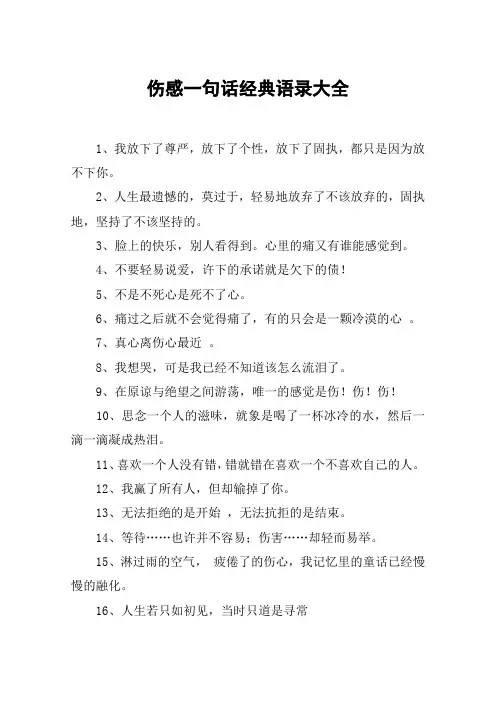 伤感一句话经典语录大全