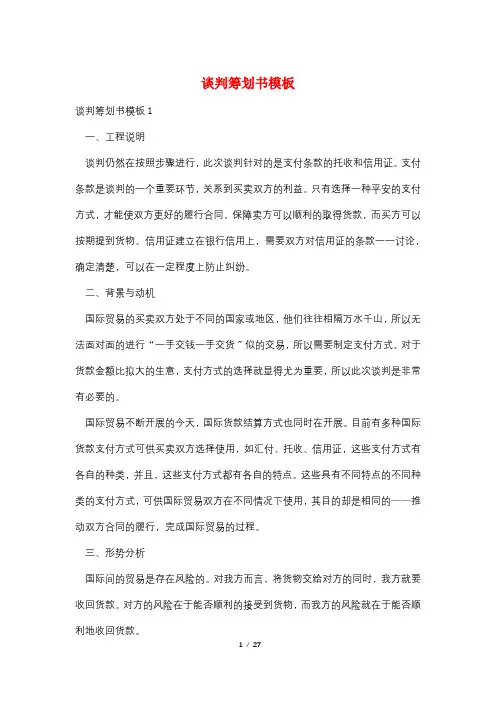 谈判策划书模板