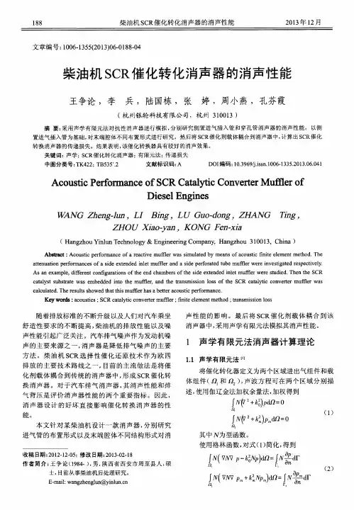 柴油机SCR催化转化消声器的消声性能