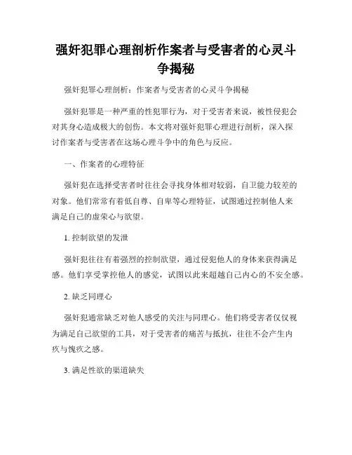 强奸犯罪心理剖析作案者与受害者的心灵斗争揭秘