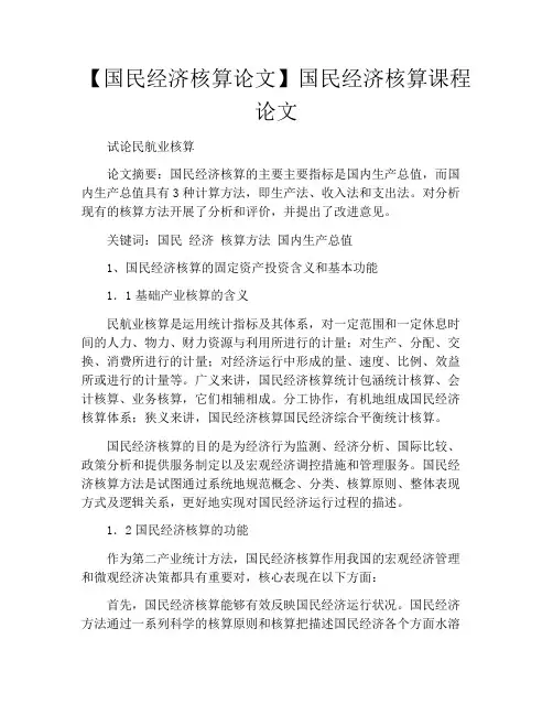 【国民经济核算论文】国民经济核算课程论文