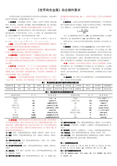 《世界有色金属》稿件要求