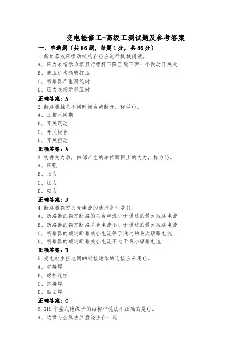 变电检修工-高级工测试题及参考答案