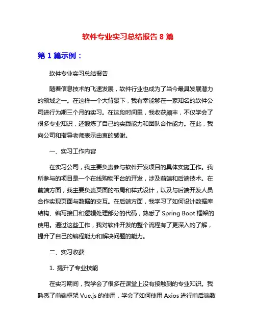 软件专业实习总结报告8篇