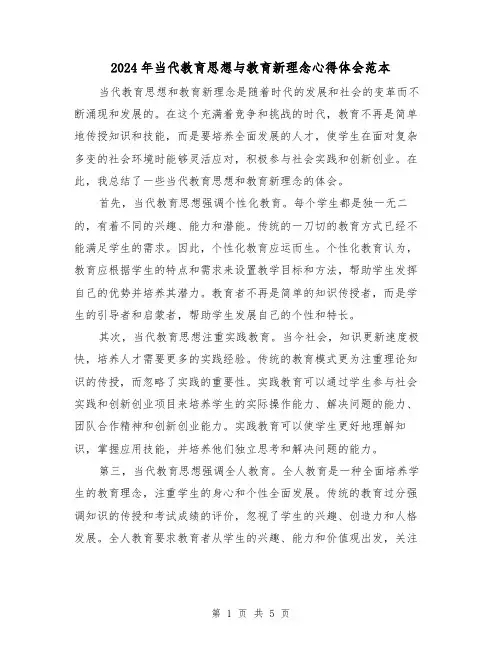2024年当代教育思想与教育新理念心得体会范本(2篇)