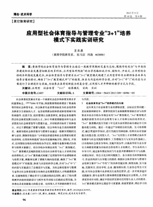 立用型社会体育指导与管理专业“3+1”培养模式下实践实训研究