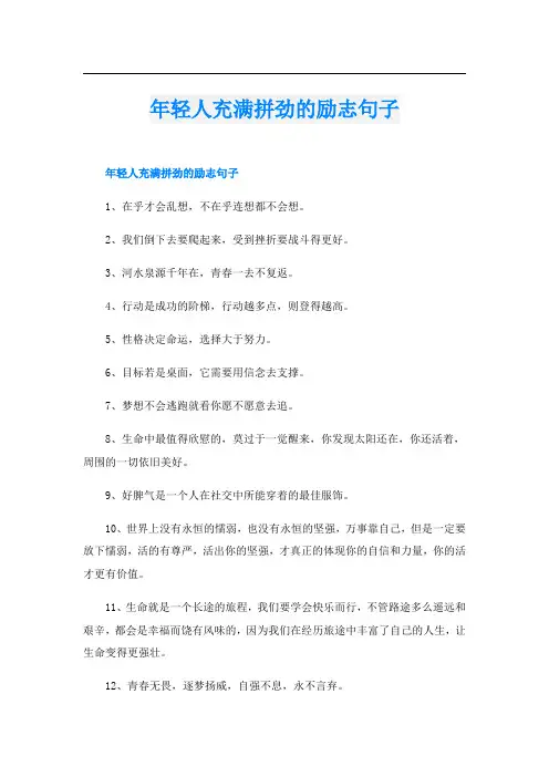 年轻人充满拼劲的励志句子