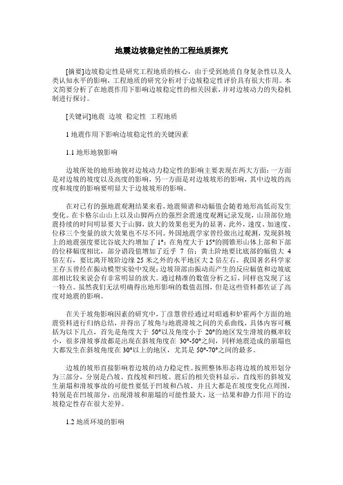 地震边坡稳定性的工程地质探究