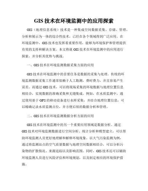 GIS技术在环境监测中的应用探索