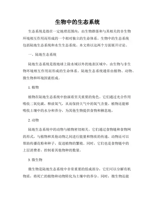 生物中的生态系统