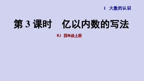 人教版数学4年级上册 第3课时 亿以内数的写法 讲解课件
