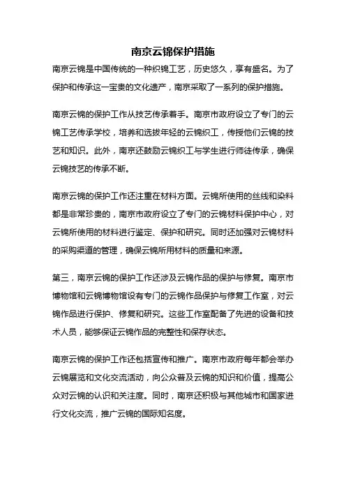 南京云锦保护措施