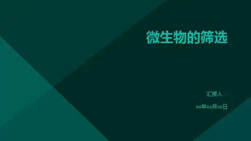 微生物的筛选