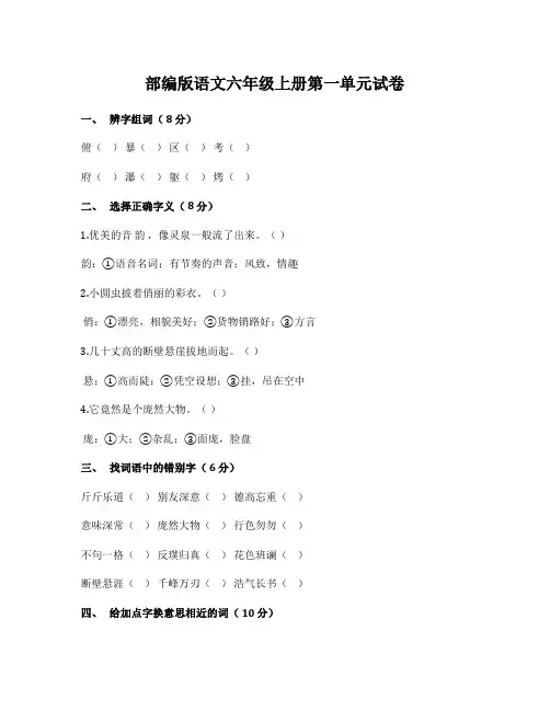 部编版语文六年级上册第一单元试卷及答案