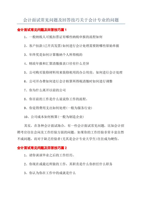 会计面试常见问题及回答技巧关于会计专业的问题