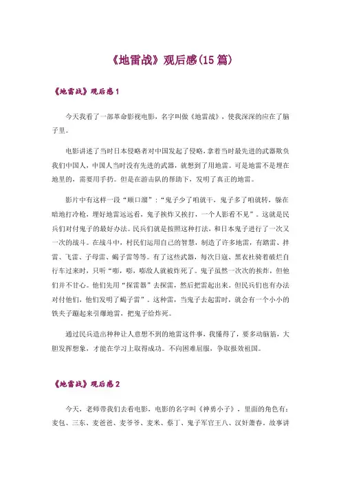 《地雷战》观后感(15篇)
