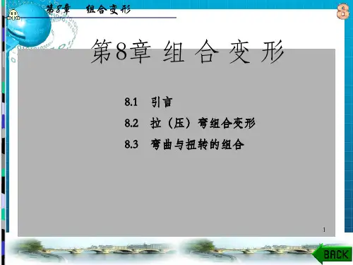 材料力学第8章 组合变形_OK