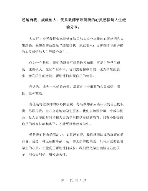 超越自我、成就他人：优秀教师节演讲稿的心灵感悟与人生经验分享