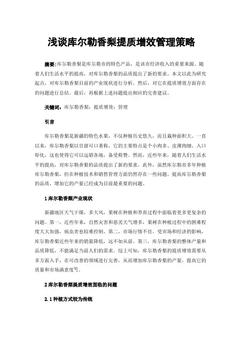 浅谈库尔勒香梨提质增效管理策略