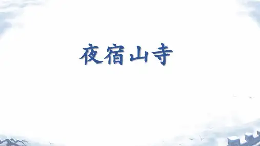 最新人教部编版小学二年级语文上册《夜宿山寺》名师课件