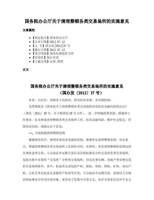 国务院办公厅关于清理整顿各类交易场所的实施意见