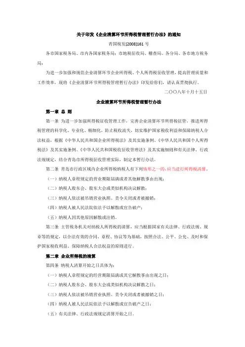 关于印发《企业清算环节所得税管理暂行办法》的通知青国税发[2008]161号