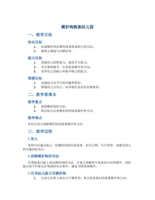 横折钩教案幼儿园
