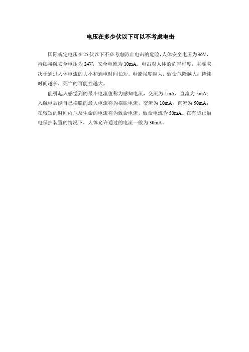 电压在多少伏以下可以不考虑电击