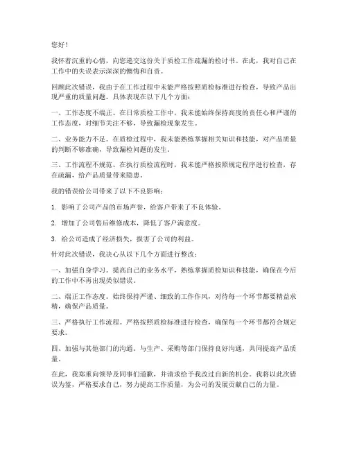 质检疏漏检讨书范文