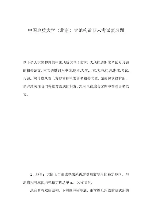 中国地质大学(北京)大地构造期末考试复习题