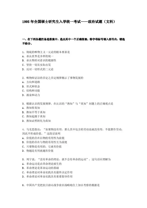 1995年政治考研真题(文科)及参考答案