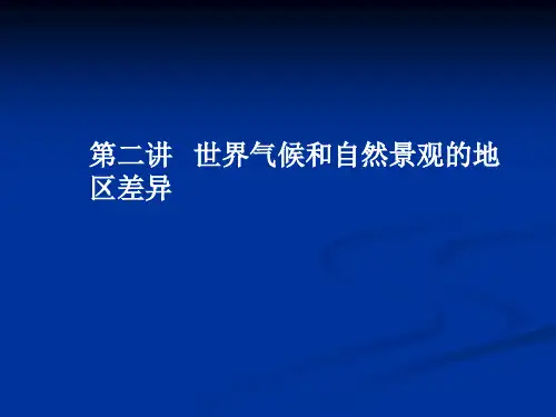 世界气候和自然景观的地区差异