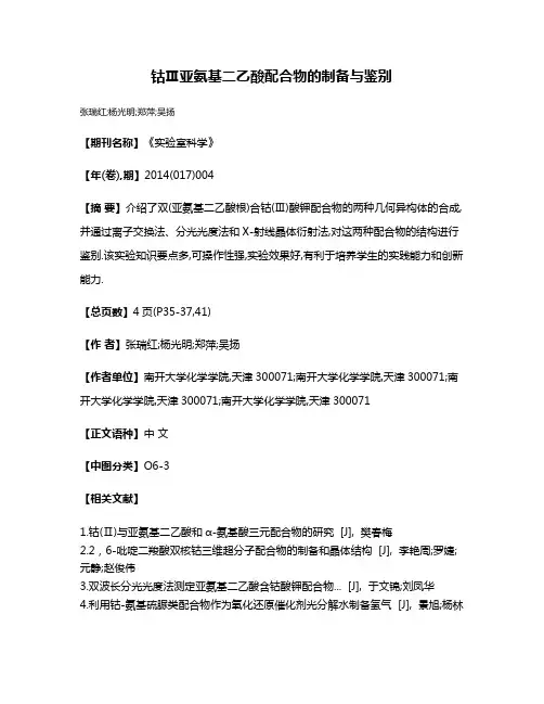 钴Ⅲ亚氨基二乙酸配合物的制备与鉴别