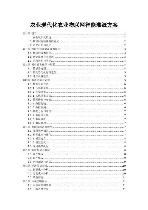 农业现代化农业物联网智能灌溉方案