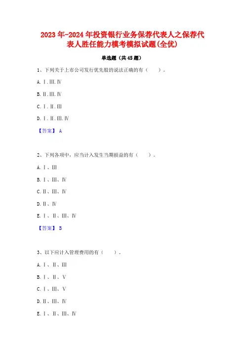 2023年-2024年投资银行业务保荐代表人之保荐代表人胜任能力模考模拟试题(全优)