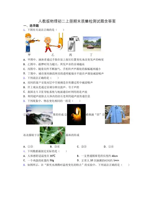 人教版物理初二上册期末质量检测试题含答案