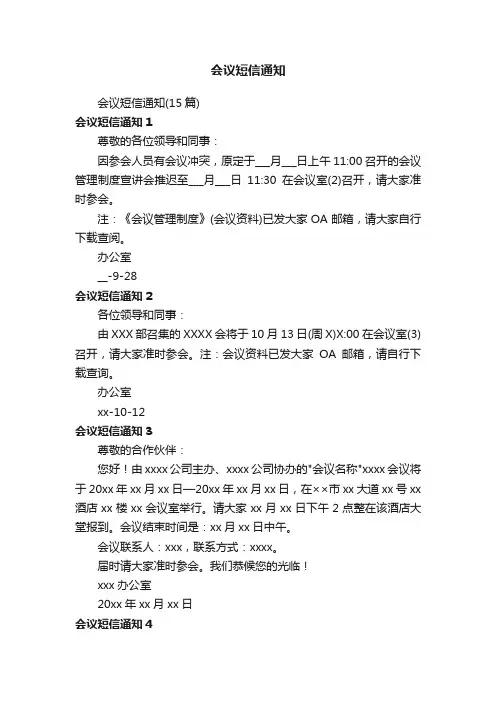 会议短信通知（15篇）