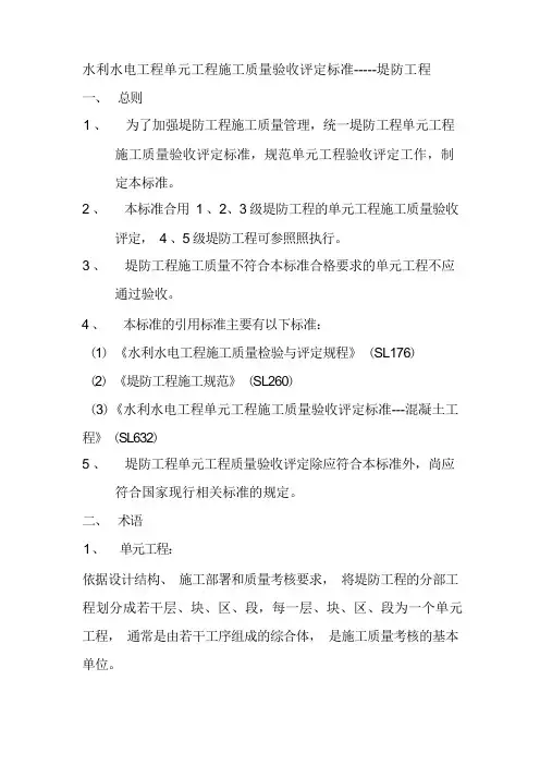 水利水电工程施工质量评定标准——堤防工程SL634