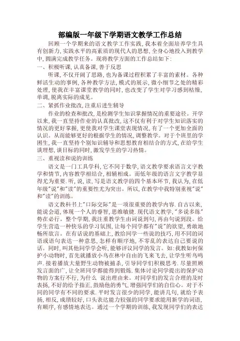 部编版一年级语文下册 教学工作总结(最新)