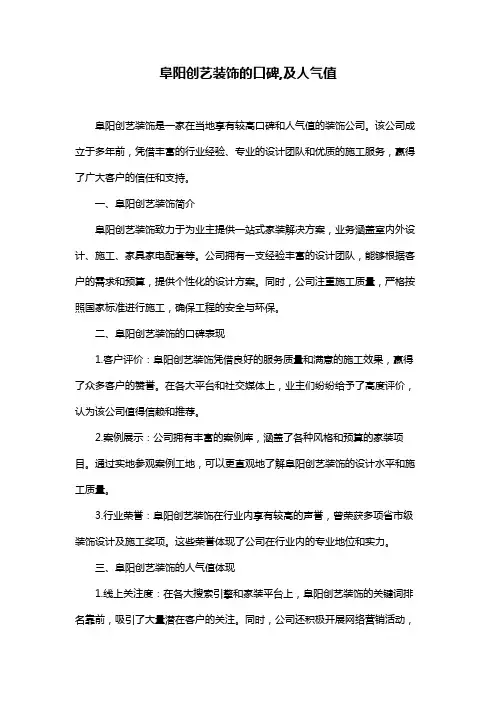 阜阳创艺装饰的口碑,及人气值
