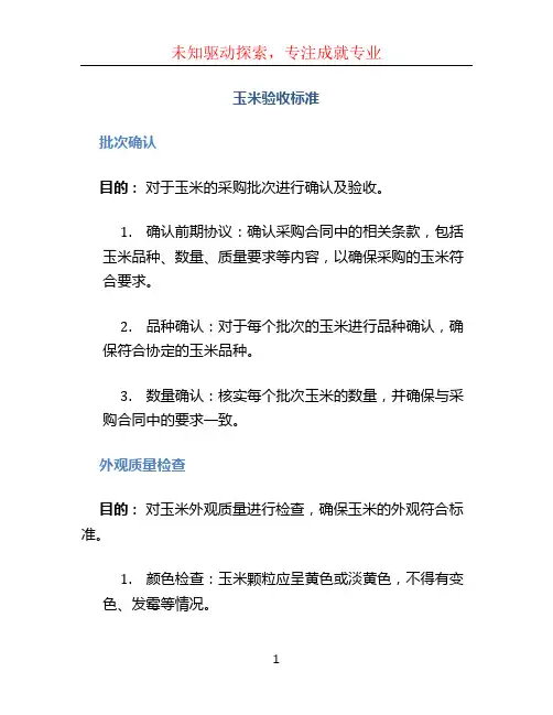 玉米验收标准