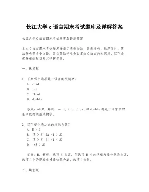 长江大学c语言期末考试题库及详解答案