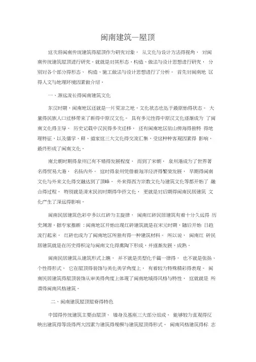 闽南建筑—屋顶